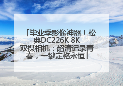 毕业季影像神器！松典DC226K 8K双摄相机：超清记录青春，一键定格永恒