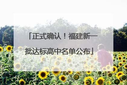 正式确认！福建新一批达标高中名单公布