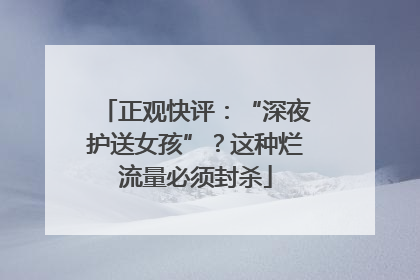 正观快评：“深夜护送女孩”？这种烂流量必须封杀