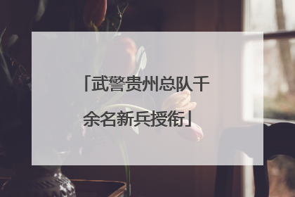 武警贵州总队千余名新兵授衔
