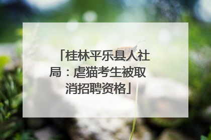 桂林平乐县人社局：虐猫考生被取消招聘资格