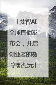梵智AI全球直播发布会，开启创业者的数字新纪元