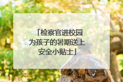 检察官进校园 为孩子的暑期送上安全小贴士