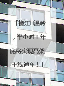 椒江⇌温岭，半小时！年底将实现高架主线通车！