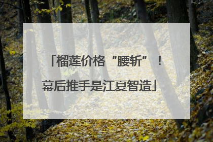 榴莲价格“腰斩”！幕后推手是江夏智造