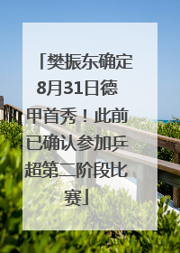 樊振东确定8月31日德甲首秀！此前已确认参加乒超第二阶段比赛