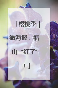 樱桃季｜微海报：福山“红了”！