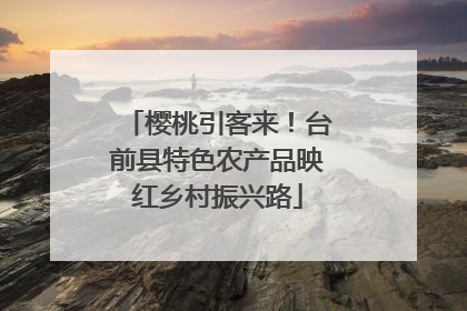 樱桃引客来！台前县特色农产品映红乡村振兴路
