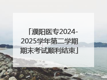 濮阳医专2024-2025学年第二学期期末考试顺利结束