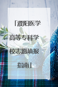 濮阳医学高等专科学校志愿填报指南