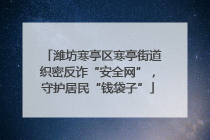 潍坊寒亭区寒亭街道织密反诈“安全网”，守护居民“钱袋子”