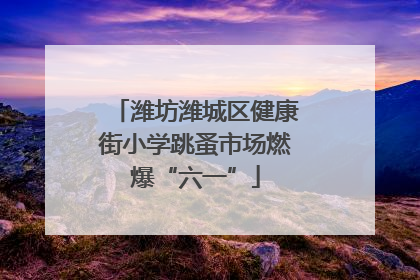 潍坊潍城区健康街小学跳蚤市场燃爆“六一”