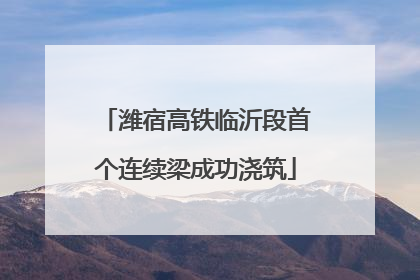 潍宿高铁临沂段首个连续梁成功浇筑