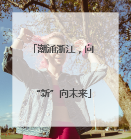 潮涌浙江，向“新”向未来