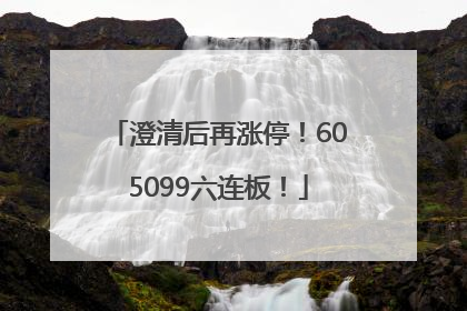 澄清后再涨停！605099六连板！