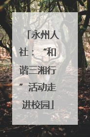 永州人社：“和谐三湘行”活动走进校园