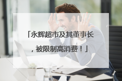 永辉超市及其董事长，被限制高消费！