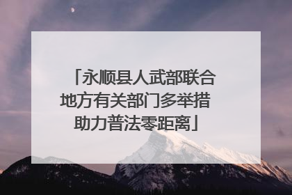 永顺县人武部联合地方有关部门多举措助力普法零距离