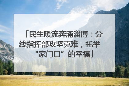 民生暖流奔涌淄博：分线指挥部攻坚克难，托举“家门口”的幸福