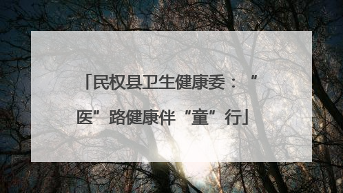 民权县卫生健康委：“医”路健康伴“童”行