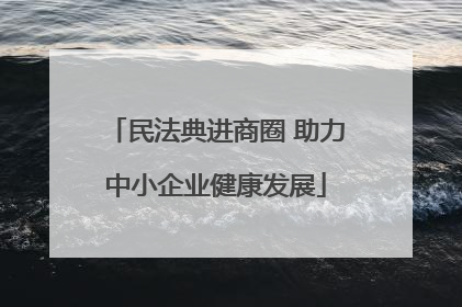 民法典进商圈 助力中小企业健康发展