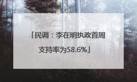 民调：李在明执政首周支持率为58.6%