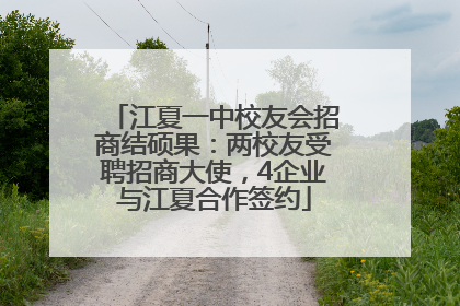 江夏一中校友会招商结硕果：两校友受聘招商大使，4企业与江夏合作签约