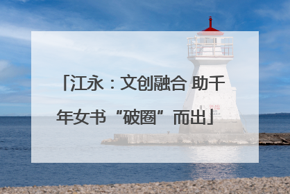 江永：文创融合 助千年女书“破圈”而出