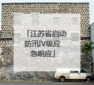 江苏省启动防汛IV级应急响应