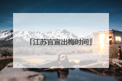 江苏官宣出梅时间