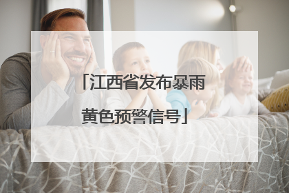 江西省发布暴雨黄色预警信号