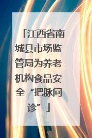 江西省南城县市场监管局为养老机构食品安全“把脉问诊”