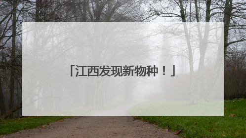 江西发现新物种！
