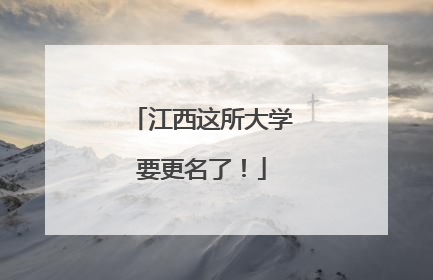 江西这所大学要更名了！