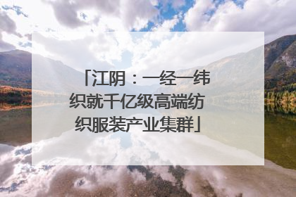 江阴：一经一纬织就千亿级高端纺织服装产业集群