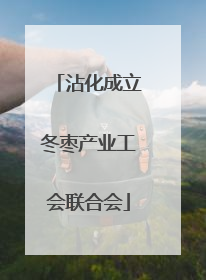 沾化成立冬枣产业工会联合会