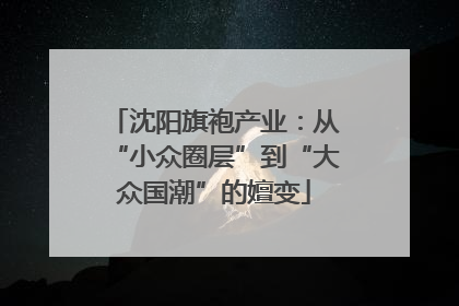 沈阳旗袍产业：从“小众圈层”到“大众国潮”的嬗变