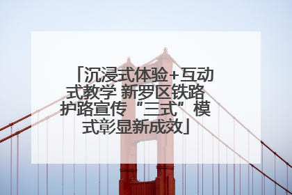 沉浸式体验+互动式教学 新罗区铁路护路宣传“三式”模式彰显新成效