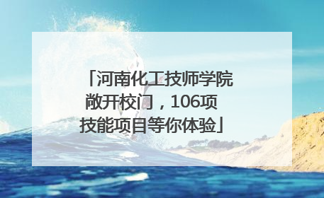 河南化工技师学院敞开校门，106项技能项目等你体验