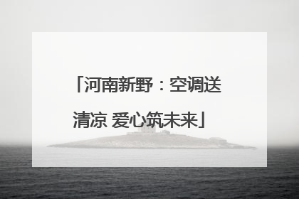 河南新野：空调送清凉 爱心筑未来