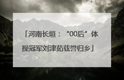 河南长垣：“00后”体操冠军刘津茹载誉归乡