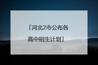 河北2市公布各高中招生计划