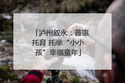 泸州叙永：普惠托育 托举“小小孩”幸福童年