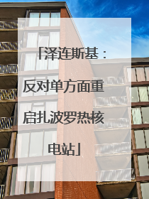 泽连斯基：反对单方面重启扎波罗热核电站