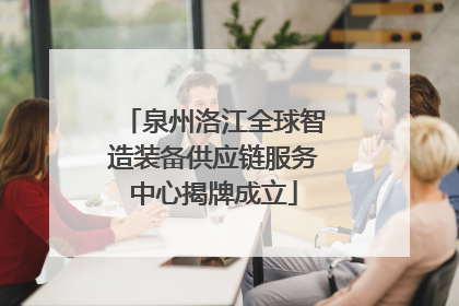 泉州洛江全球智造装备供应链服务中心揭牌成立