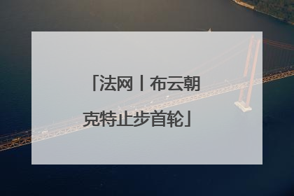 法网丨布云朝克特止步首轮