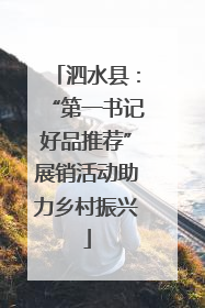 泗水县：“第一书记好品推荐”展销活动助力乡村振兴
