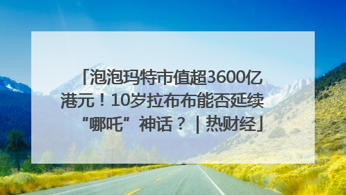 泡泡玛特市值超3600亿港元！10岁拉布布能否延续“哪吒”神话？｜热财经