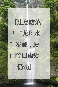 注意防范！“龙舟水”发威，厦门今日雨势仍劲