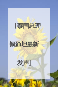 泰国总理佩通坦最新发声
